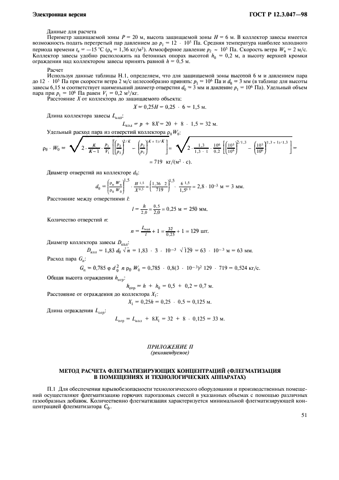 ГОСТ Р 12.3.047-98,  54.