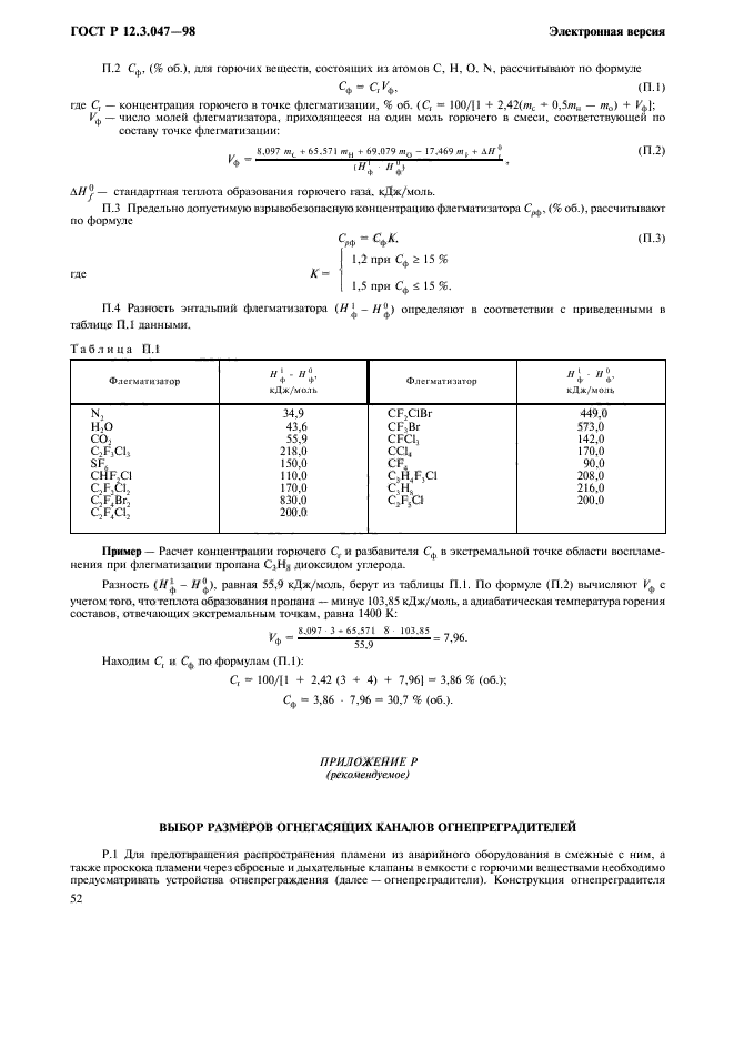 ГОСТ Р 12.3.047-98,  55.