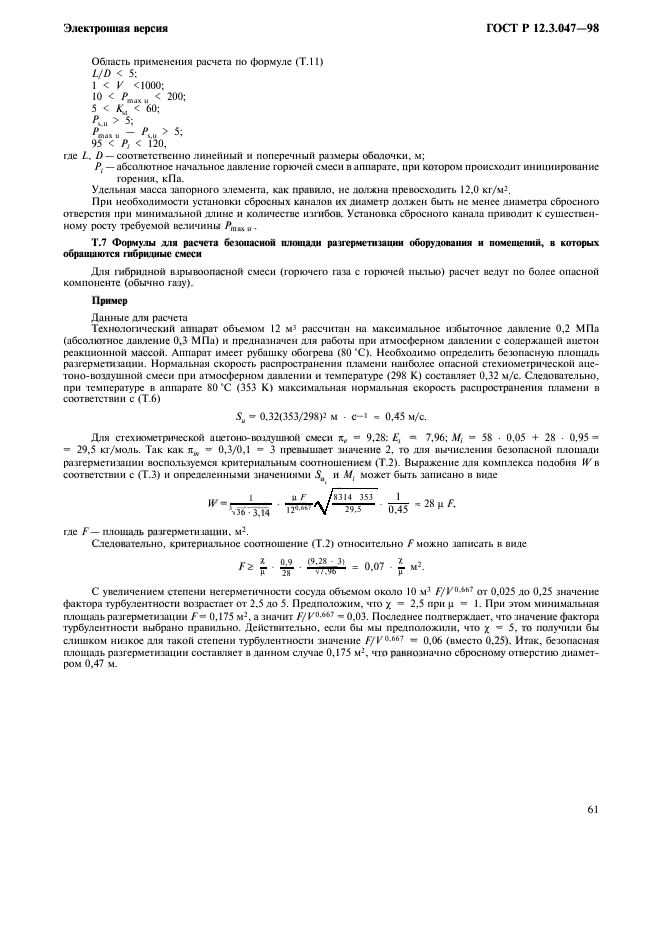 ГОСТ Р 12.3.047-98,  64.