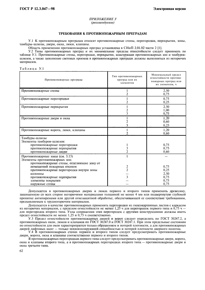 ГОСТ Р 12.3.047-98,  65.