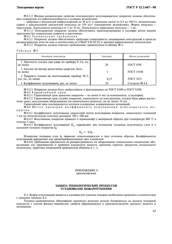 ГОСТ Р 12.3.047-98,  68.