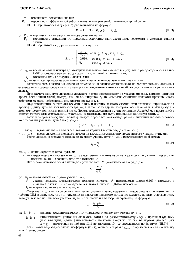 ГОСТ Р 12.3.047-98,  71.