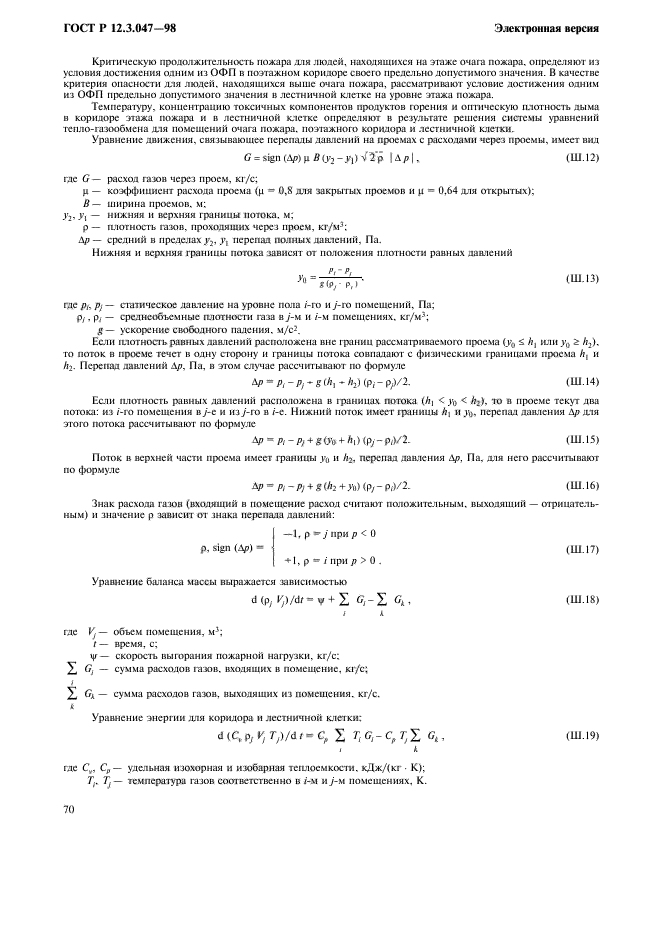 ГОСТ Р 12.3.047-98,  73.