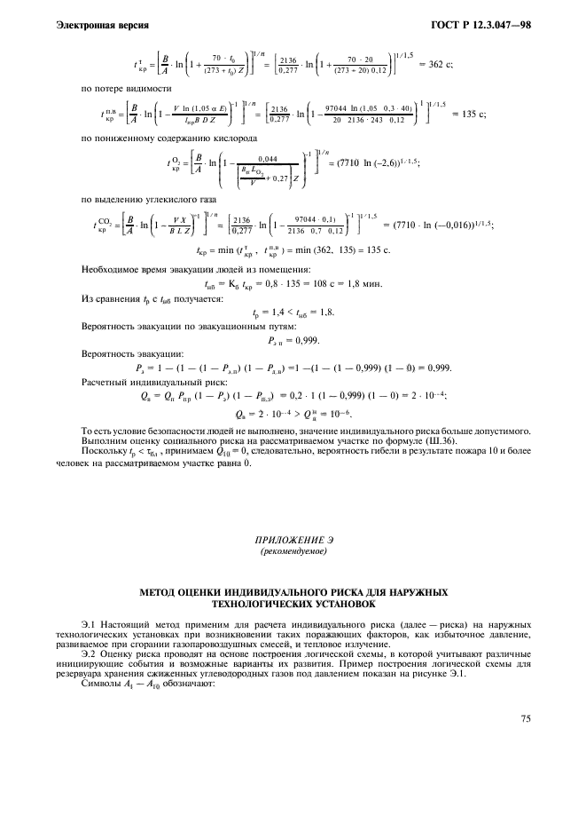 ГОСТ Р 12.3.047-98,  78.