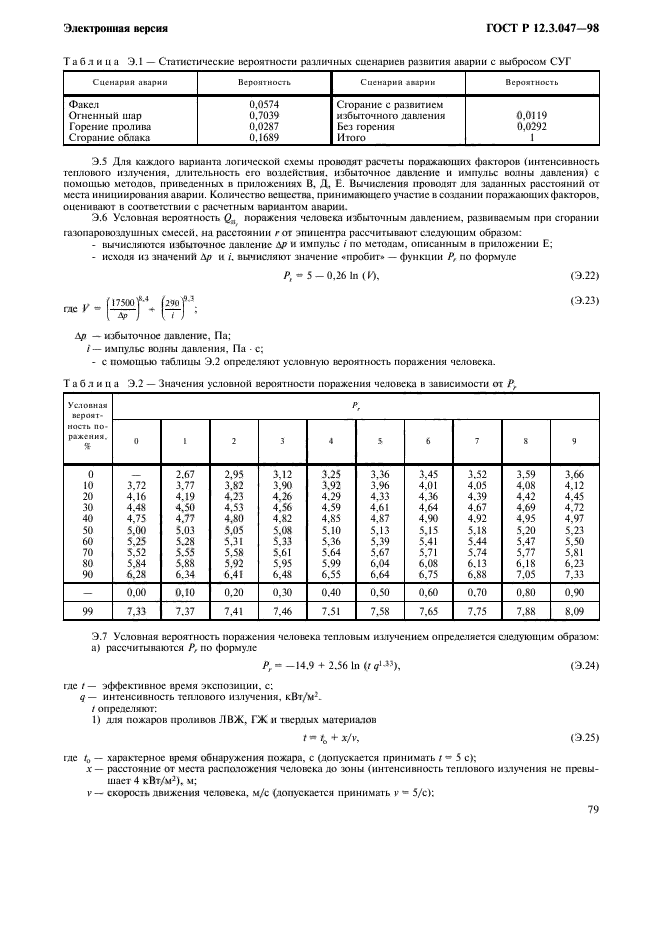 ГОСТ Р 12.3.047-98,  82.