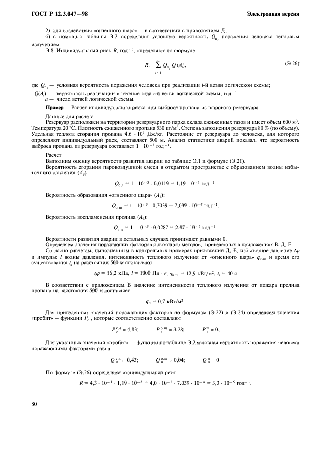 ГОСТ Р 12.3.047-98,  83.