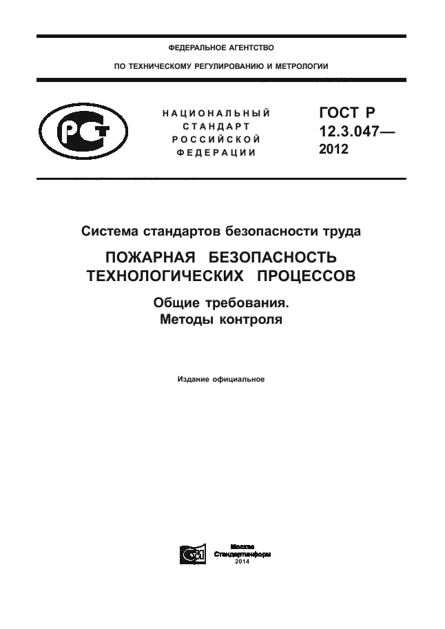 ГОСТ Р 12.3.047-2012,  1.