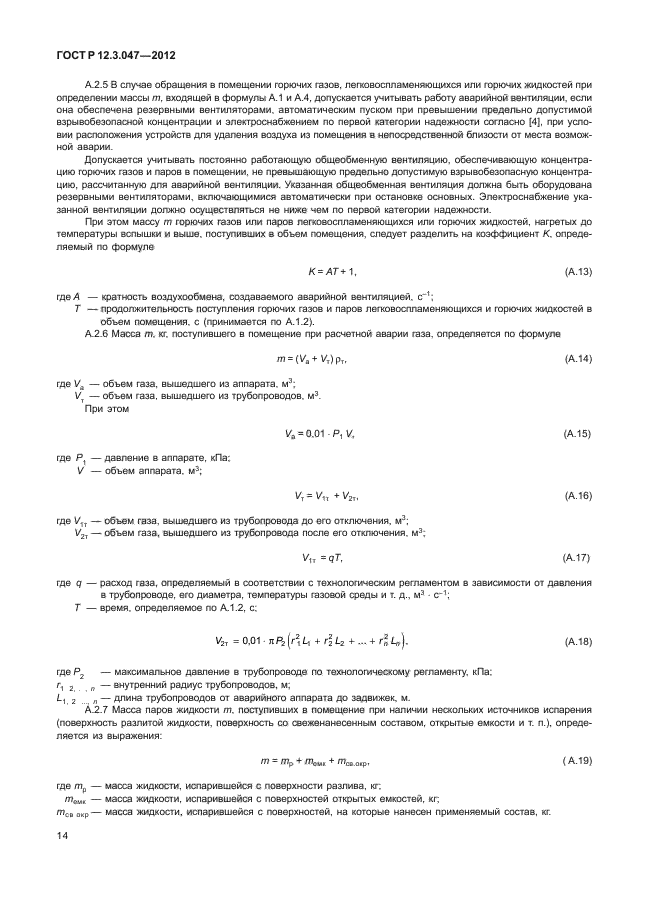 ГОСТ Р 12.3.047-2012,  17.