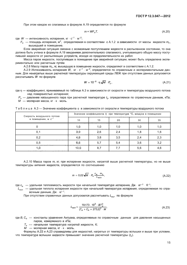 ГОСТ Р 12.3.047-2012,  18.