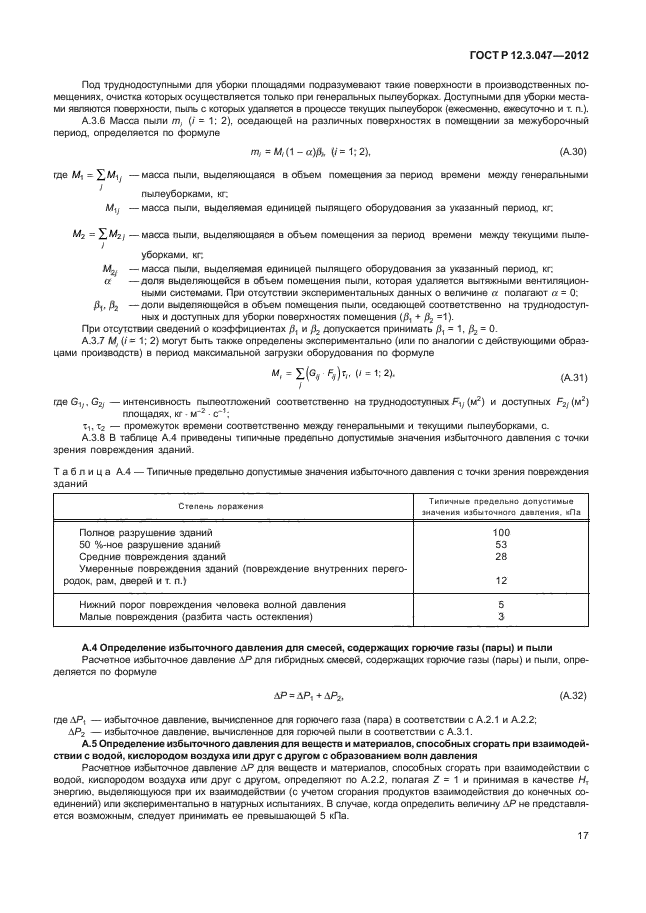 ГОСТ Р 12.3.047-2012,  20.