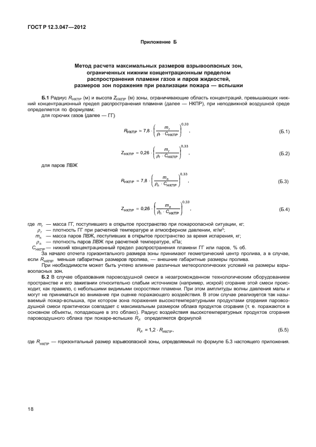 ГОСТ Р 12.3.047-2012,  21.