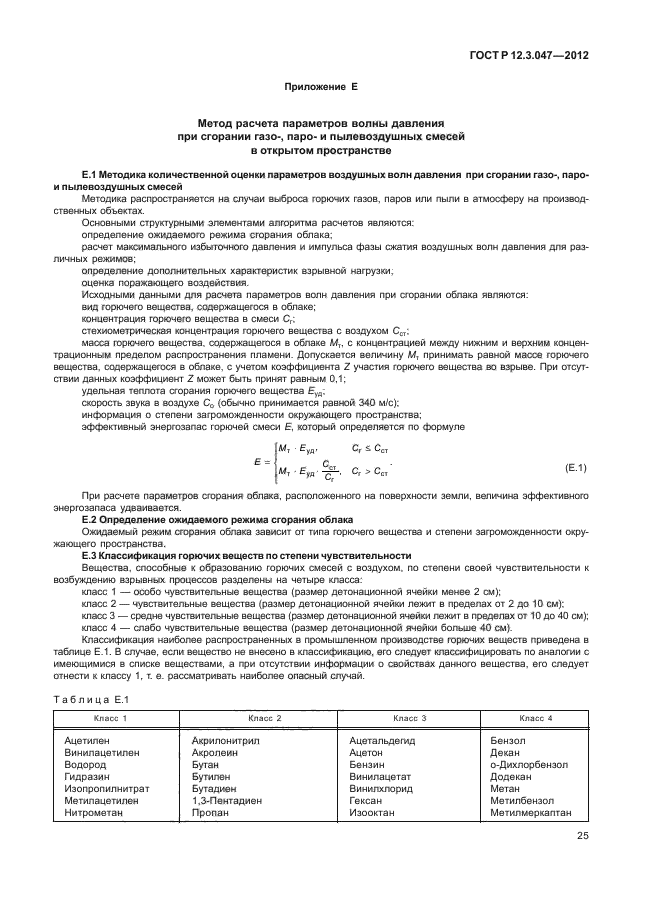 ГОСТ Р 12.3.047-2012,  28.