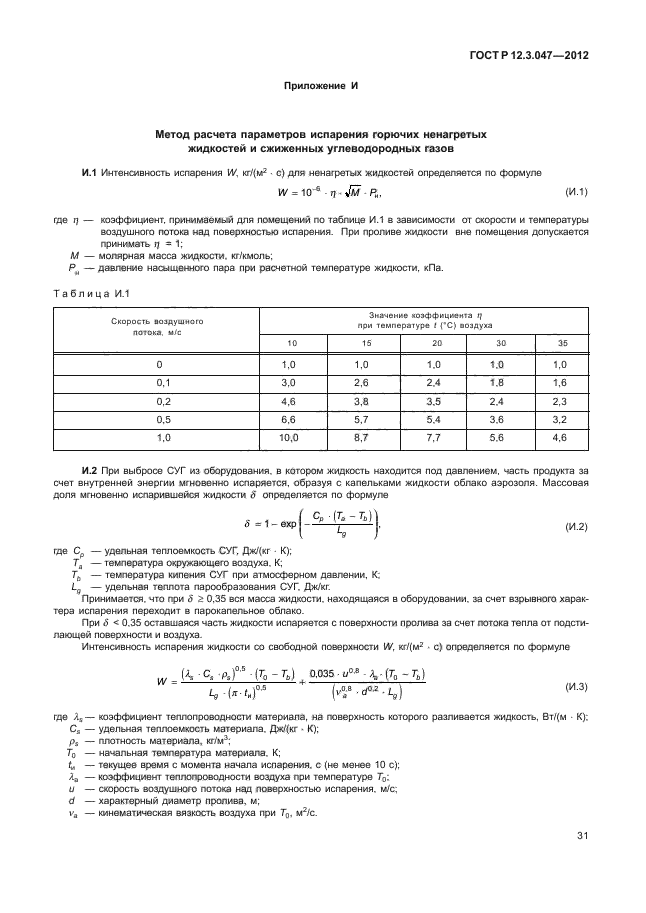 ГОСТ Р 12.3.047-2012,  34.