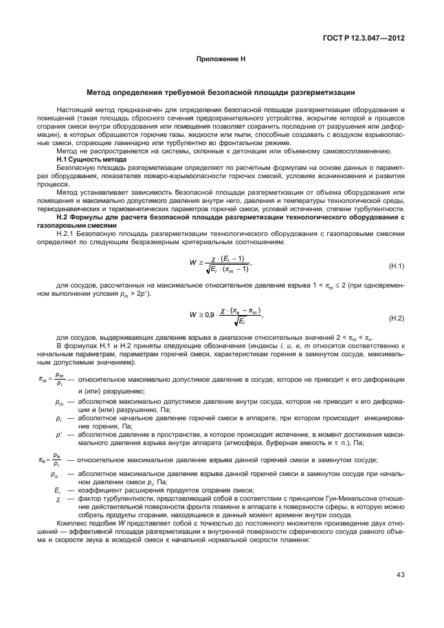 ГОСТ Р 12.3.047-2012,  46.