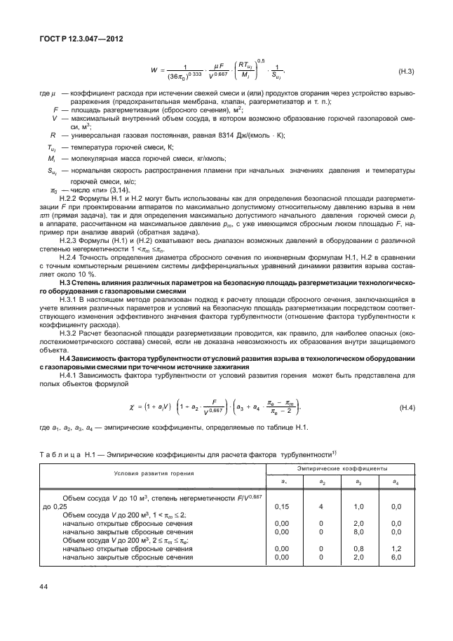 ГОСТ Р 12.3.047-2012,  47.