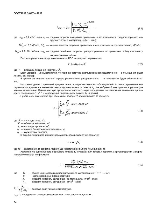 ГОСТ Р 12.3.047-2012,  57.