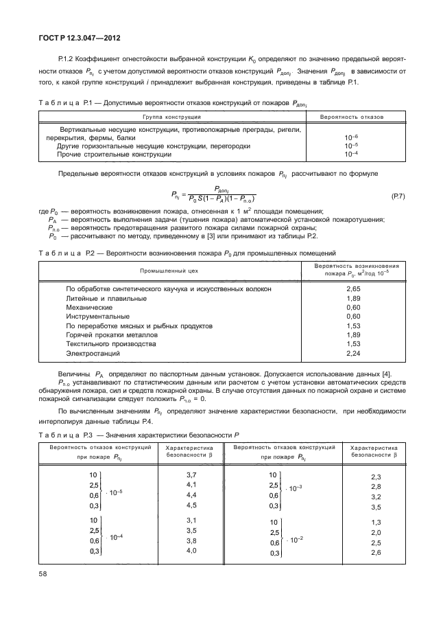 ГОСТ Р 12.3.047-2012,  61.