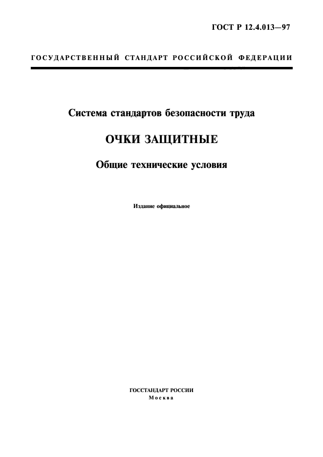 ГОСТ Р 12.4.013-97,  1.