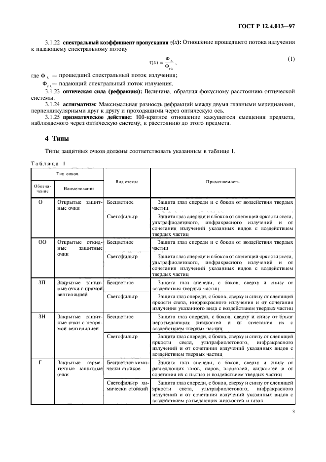 ГОСТ Р 12.4.013-97,  5.