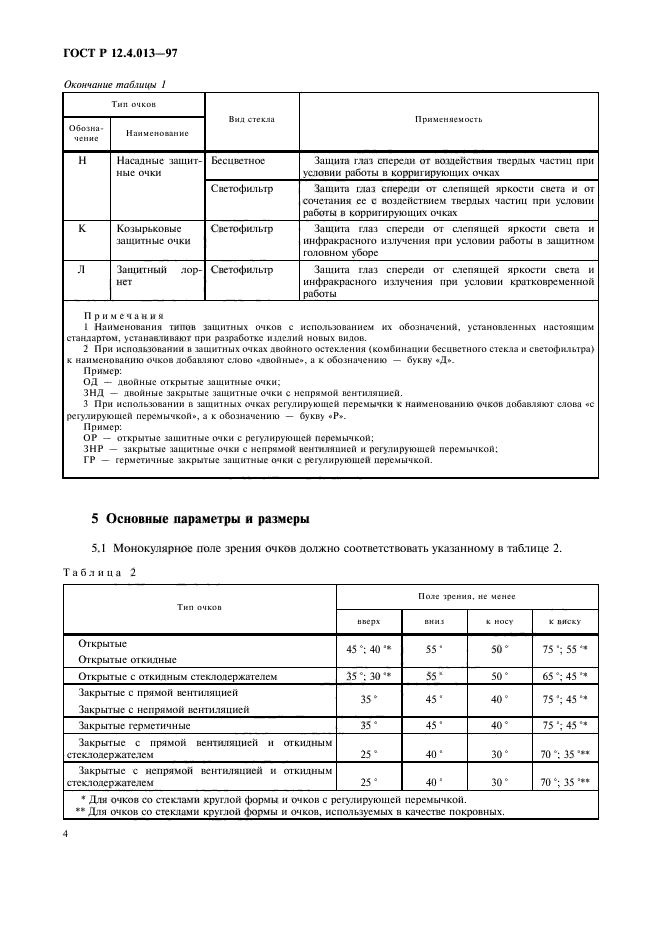 ГОСТ Р 12.4.013-97,  6.