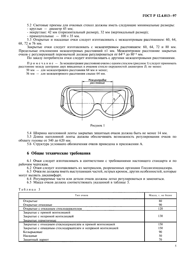 ГОСТ Р 12.4.013-97,  7.