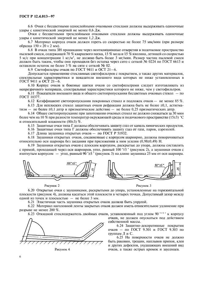 ГОСТ Р 12.4.013-97,  8.