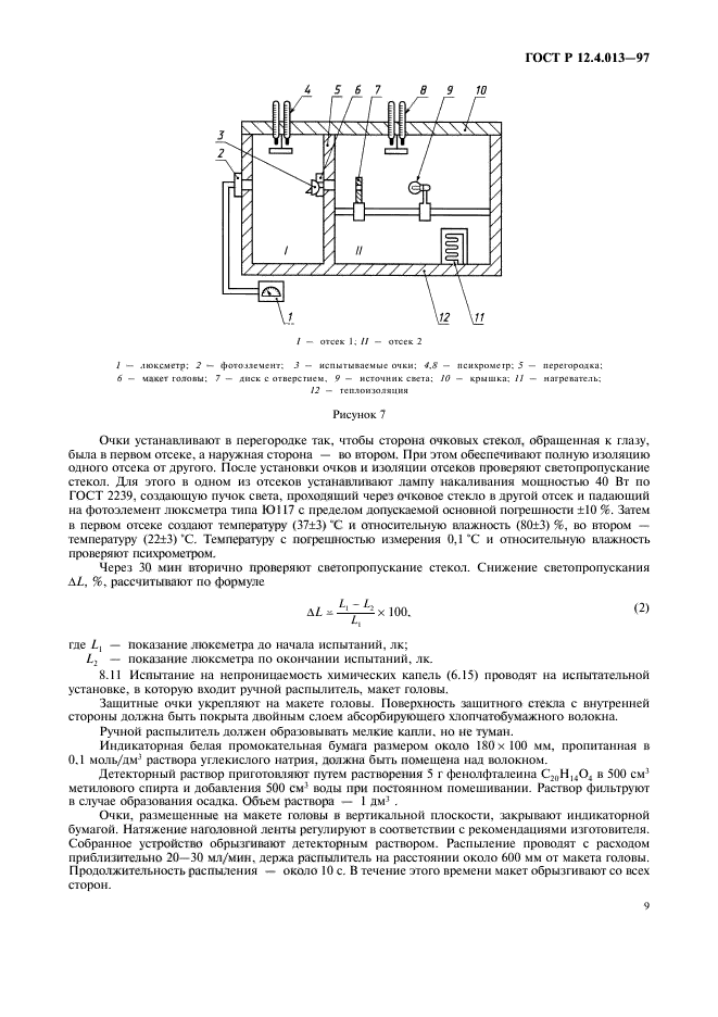 ГОСТ Р 12.4.013-97,  11.