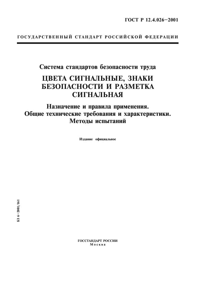 ГОСТ Р 12.4.026-2001,  1.