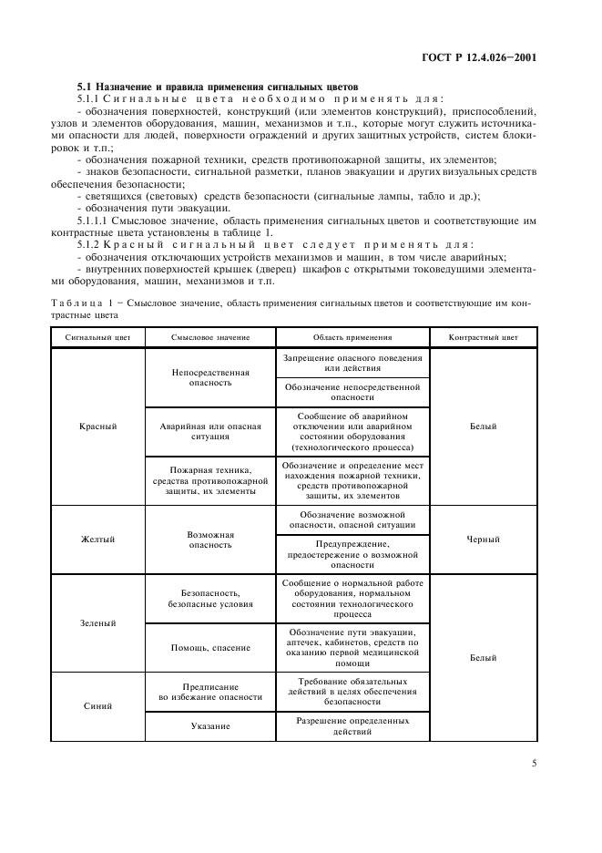 ГОСТ Р 12.4.026-2001,  8.