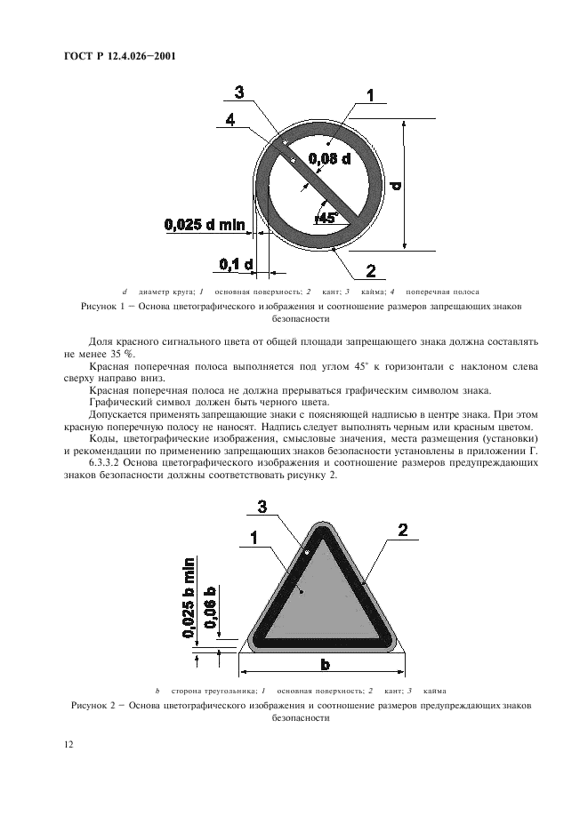 ГОСТ Р 12.4.026-2001,  15.