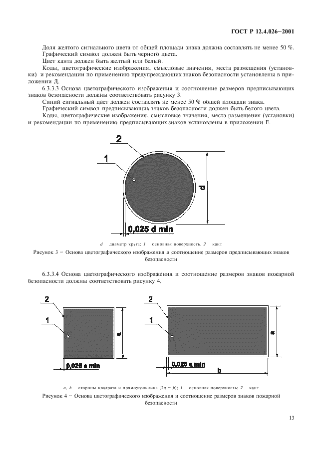 ГОСТ Р 12.4.026-2001,  16.