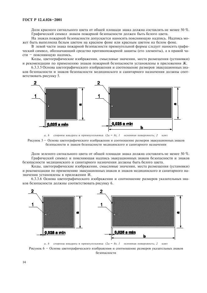 ГОСТ Р 12.4.026-2001,  17.