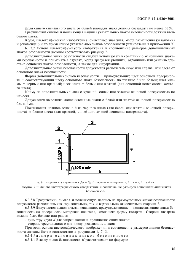 ГОСТ Р 12.4.026-2001,  18.