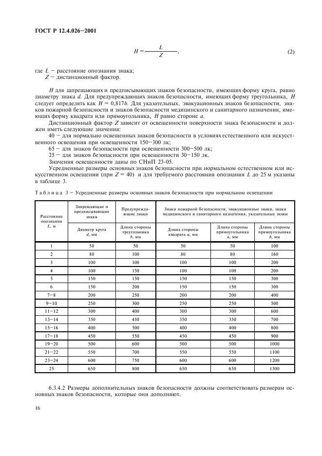 ГОСТ Р 12.4.026-2001,  19.