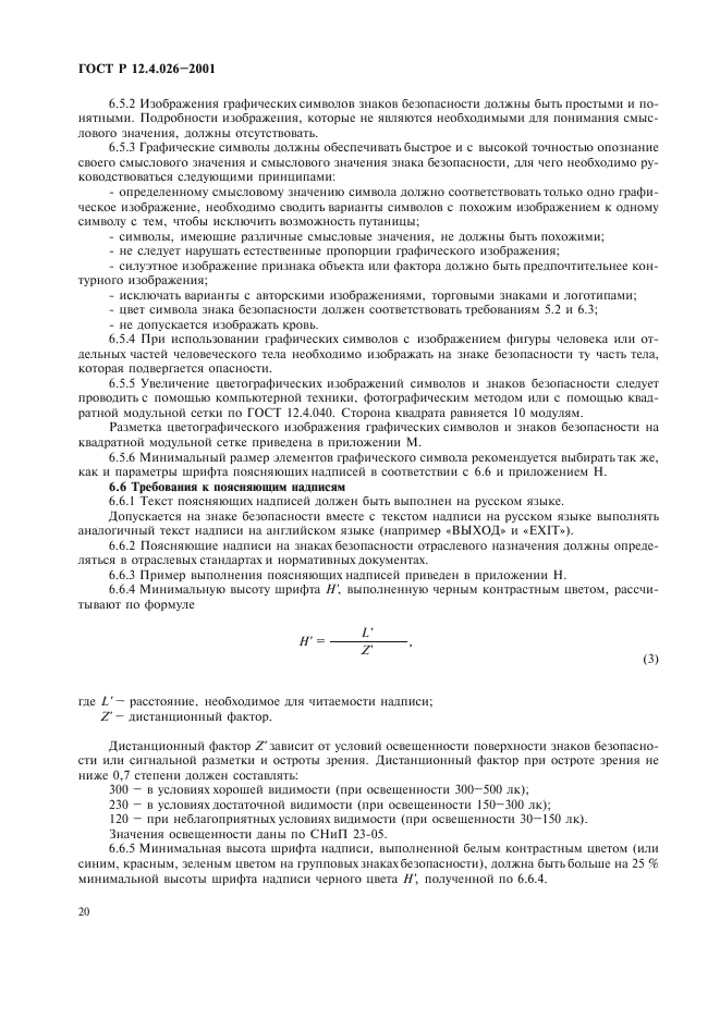 ГОСТ Р 12.4.026-2001,  23.