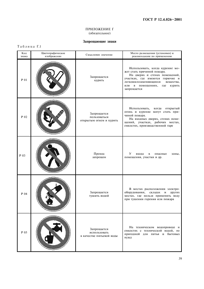 ГОСТ Р 12.4.026-2001,  42.