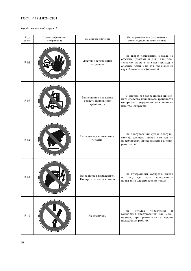 ГОСТ Р 12.4.026-2001,  43.