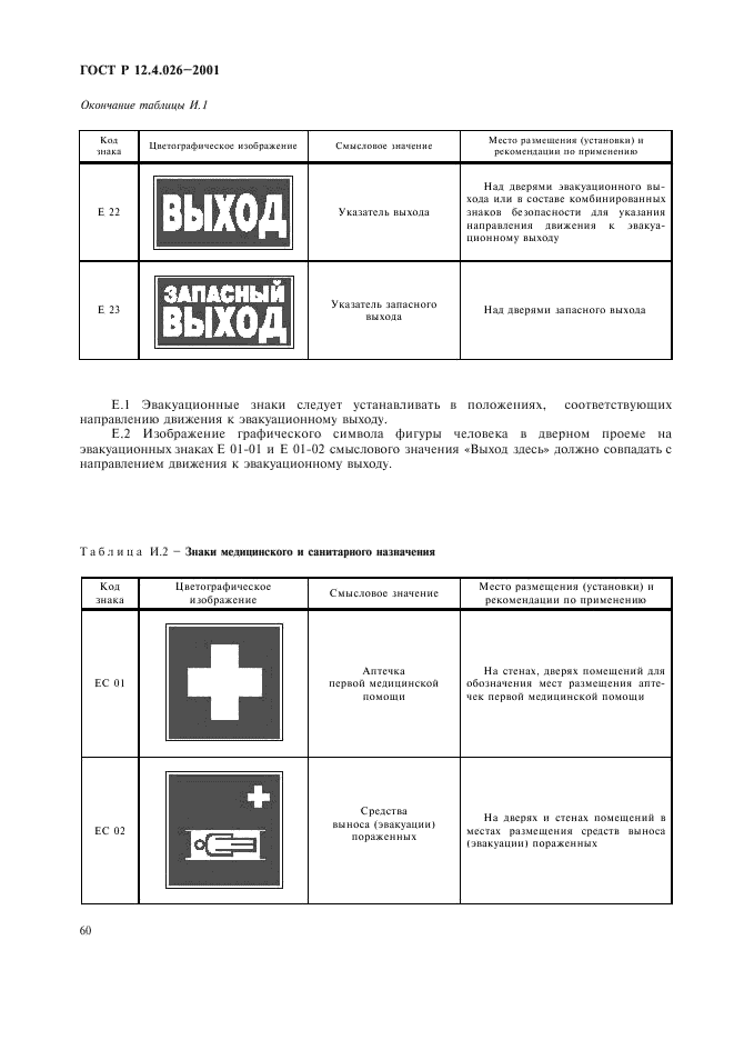 ГОСТ Р 12.4.026-2001,  63.