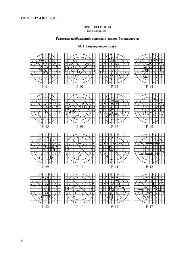 ГОСТ Р 12.4.026-2001,  67.