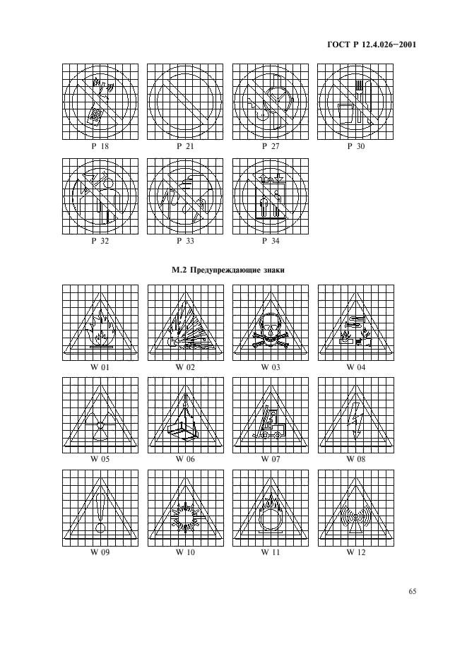 ГОСТ Р 12.4.026-2001,  68.