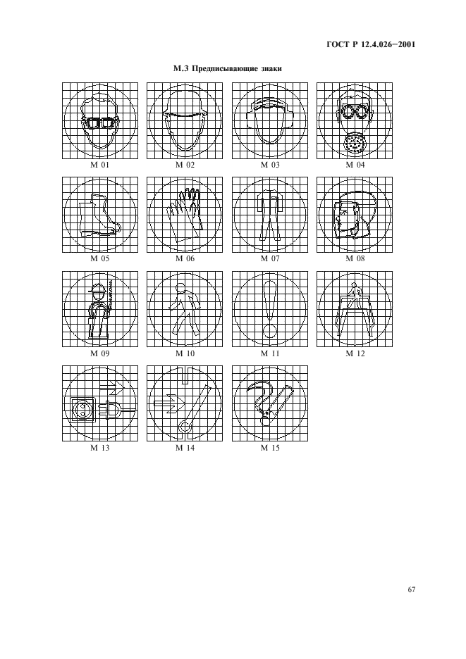 ГОСТ Р 12.4.026-2001,  70.