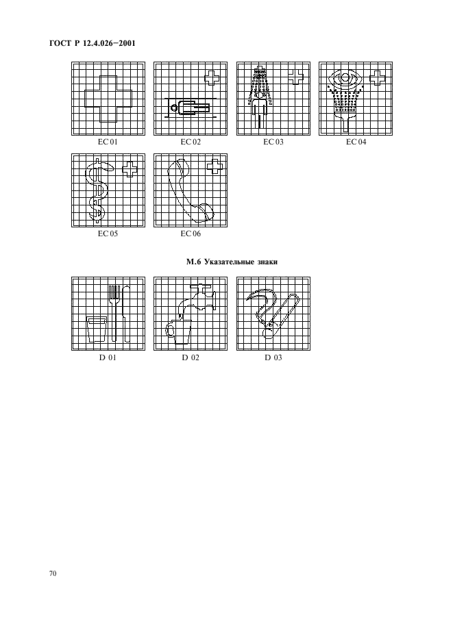 ГОСТ Р 12.4.026-2001,  73.