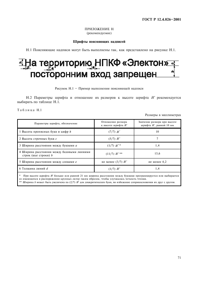 ГОСТ Р 12.4.026-2001,  74.