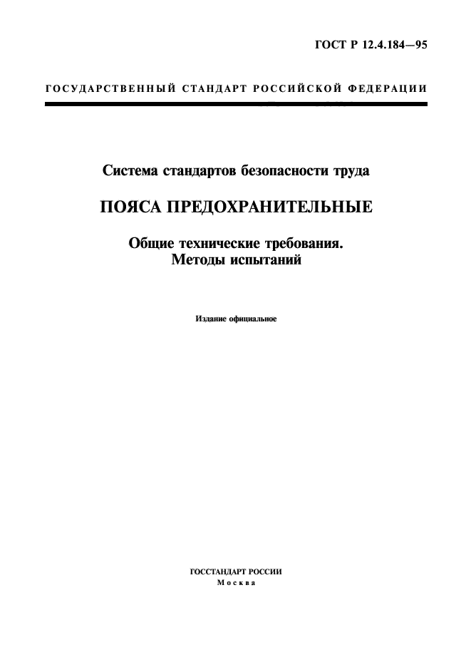 ГОСТ Р 12.4.184-95,  1.