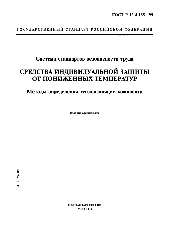 ГОСТ Р 12.4.185-99,  1.