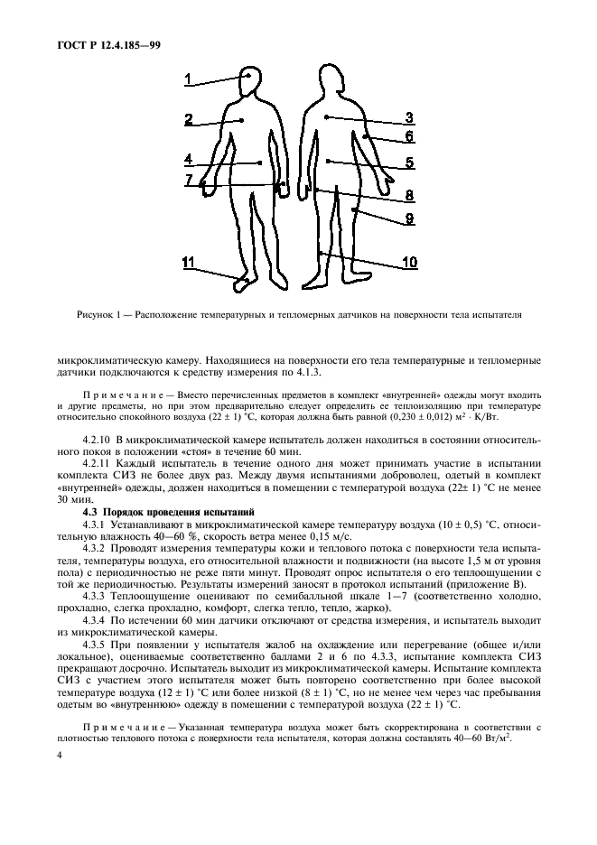 ГОСТ Р 12.4.185-99,  6.