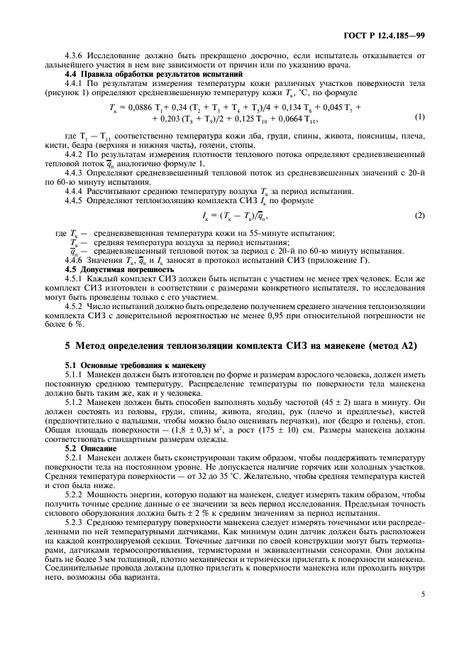 ГОСТ Р 12.4.185-99,  7.