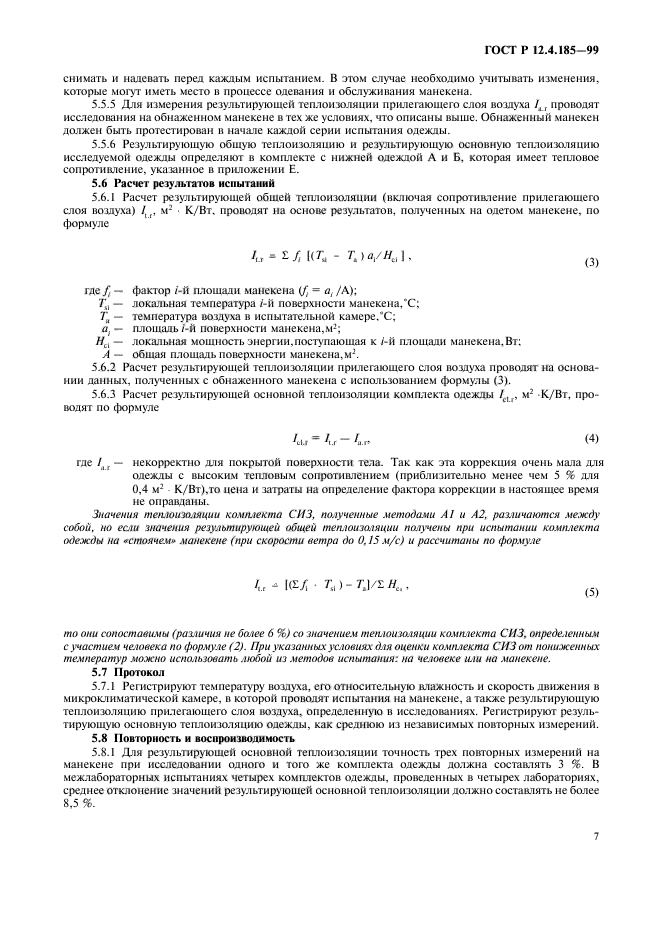 ГОСТ Р 12.4.185-99,  9.