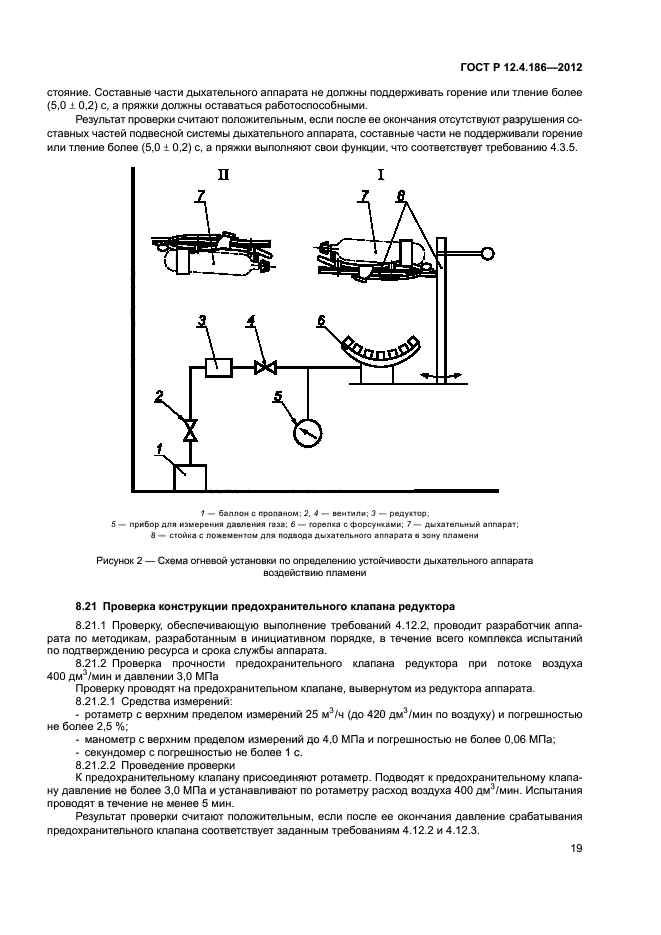 ГОСТ Р 12.4.186-2012,  23.