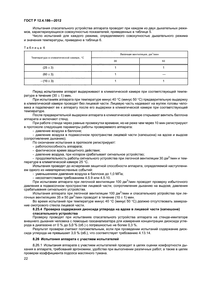 ГОСТ Р 12.4.186-2012,  26.